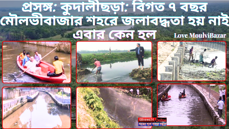 প্রসঙ্গ: কুদালীছড়া: বিগত ৭ বছর মৌলভীবাজার শহরে জলাবদ্ধতা হয়...